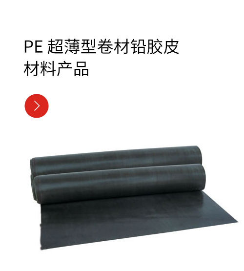 PE 超薄型卷材铅胶皮材料产品