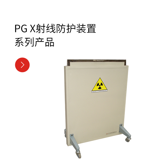 PG X射线防护装置系列产品