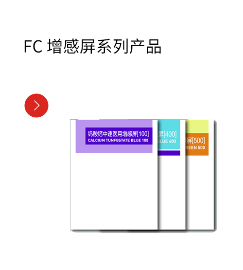 FC 增感屏系列产品