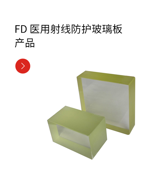 FD 医用射线防护玻璃板产品