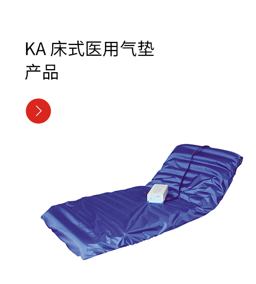 KA 床式医用气垫产品