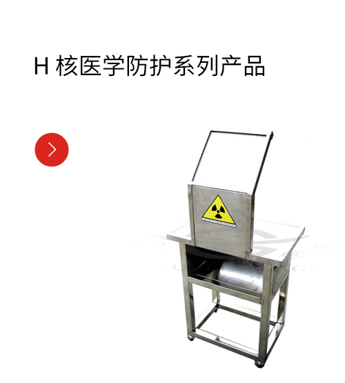H 核医学防护系列产品