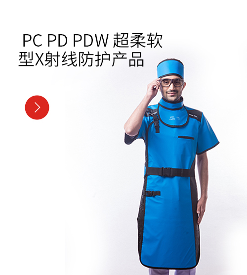 PC PD PDW 超柔软型X射线防护产品