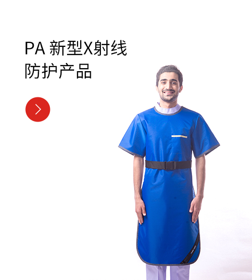 PA 新型X射线防护产品