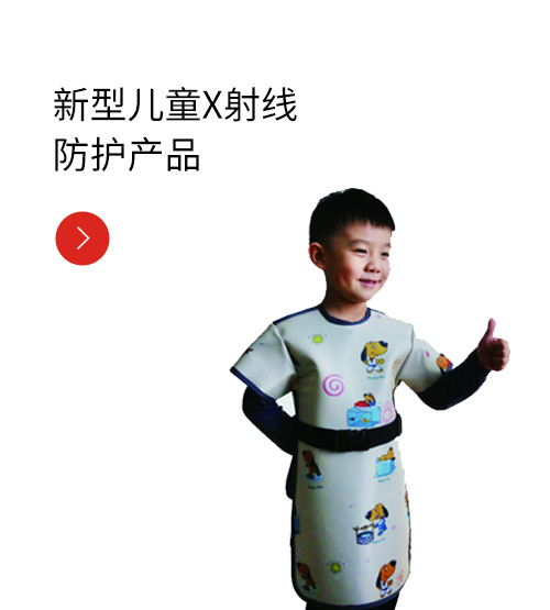 新型儿童X射线防护产品