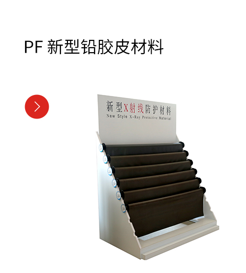 PF 新型铅胶皮材料