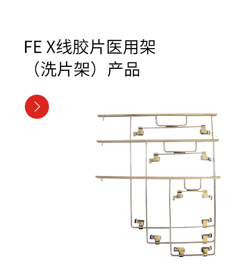 FE X线胶片医用架（洗片架）产品