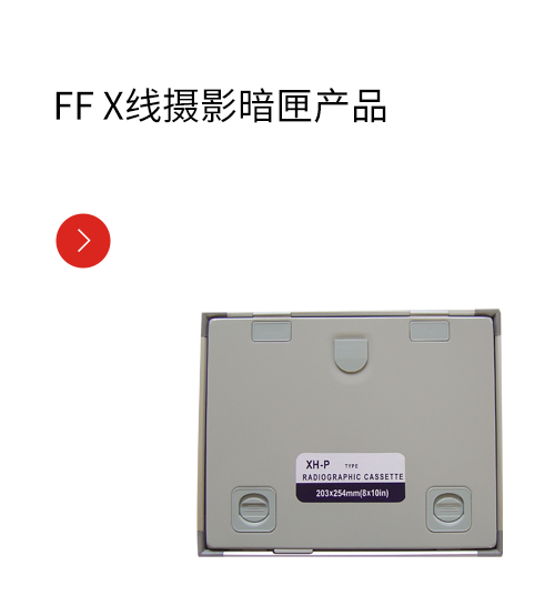 FF X线摄影暗匣产品