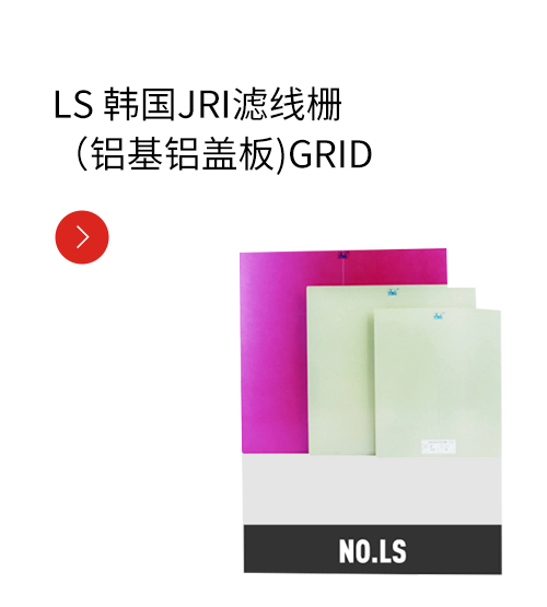 LS 韩国JRI滤线栅（铝基铝盖板)GRID