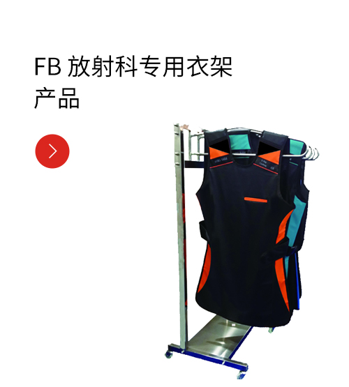 FB 放射科专用衣架产品