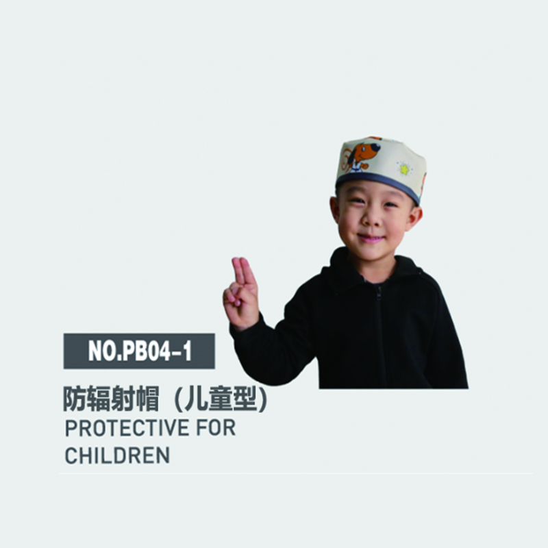 防辐射帽（儿童型）